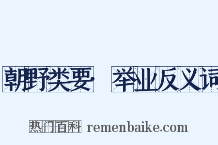 朝野类要·举业反义词是什么意思的图片